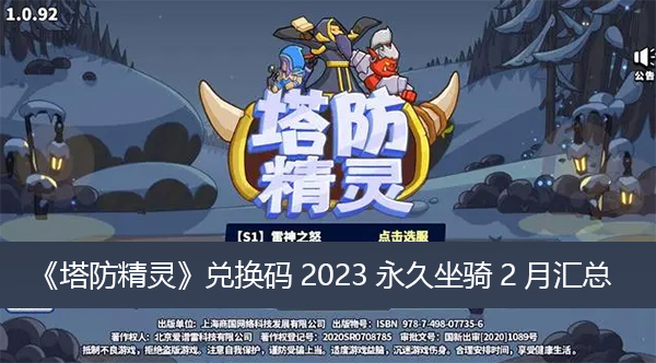 塔防精灵永久坐骑兑换码有哪些 塔防精灵兑换码2023永久坐骑2月汇总