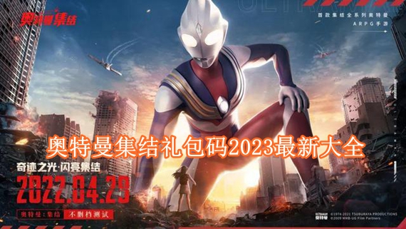 奥特曼集结兑换码2023是多少 奥特曼集结礼包码2023最新大全