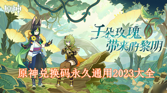 原神2023年永久兑换码有哪些 原神兑换码永久通用2023大全