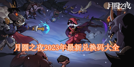 月圆之夜最新兑换码有哪些 月圆之夜2023年最新兑换码大全