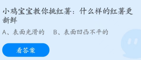 蚂蚁庄园2月3日答案大全：什么样的红薯更新鲜