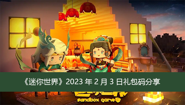 迷你世界2023年2月3日礼包码分享 迷你世界最新兑换码大全