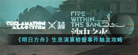 明日方舟生息演算螃蟹事件怎么触发 明日方舟生息演算螃蟹事件触发攻略