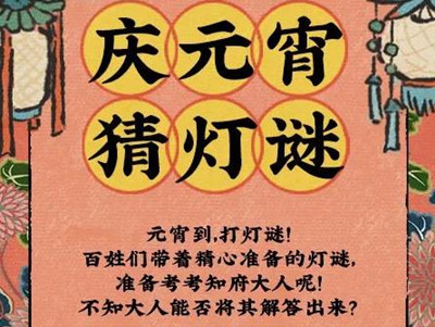 《江南百景图》2023年2月元宵猜灯谜兑换码一览