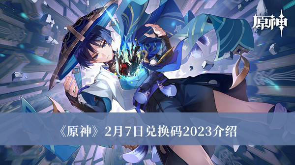 《原神》2月7日兑换码2023最新福利汇总