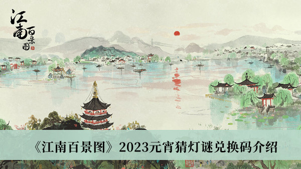 《江南百景图》2023年2月元宵猜灯谜兑换码一览