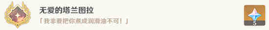 原神无爱的塔兰图拉成就怎么完成 原神无爱的塔兰图拉成就攻略