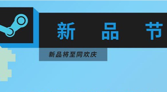 steam新品节会打折吗 2023新品节折扣详细介绍