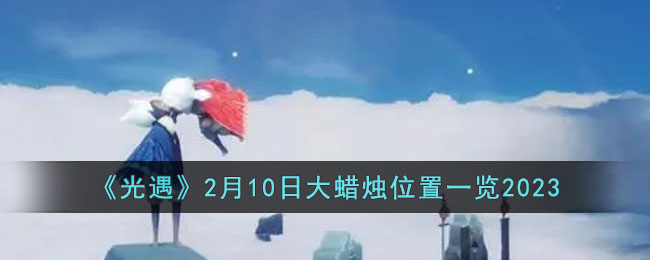 《光遇》2月10日大蜡烛在哪 2月10日大蜡烛位置一览2023