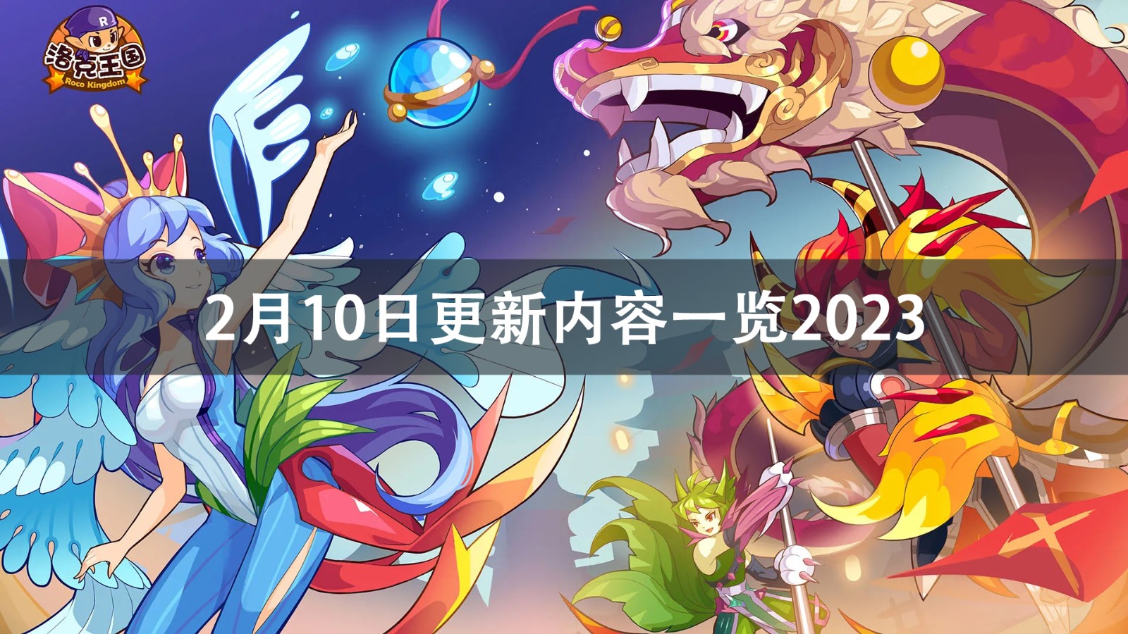 洛克王国2月10日更新了什么 洛克王国更新内容介绍2023