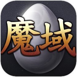 91魔域互通版