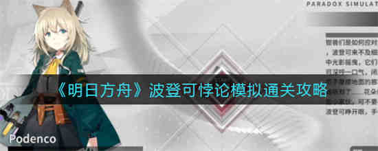 明日方舟波登可悖论模拟怎么通关 波登可悖论模拟低练度通关攻略