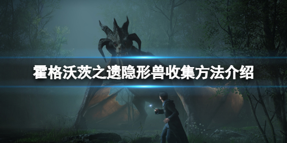 霍格沃茨之遗隐形兽怎么收集 霍格沃茨遗产隐形兽雕像收集攻略