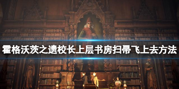 霍格沃茨之遗景观房成就怎么获得 校长上层书房进入方法介绍