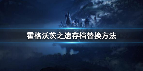 霍格沃茨之遗存档在哪 霍格沃茨之遗存档位置介绍