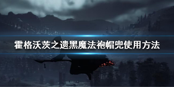 霍格沃茨之遗帽兜怎么戴上 霍格沃茨之遗黑魔法袍帽兜使用方法