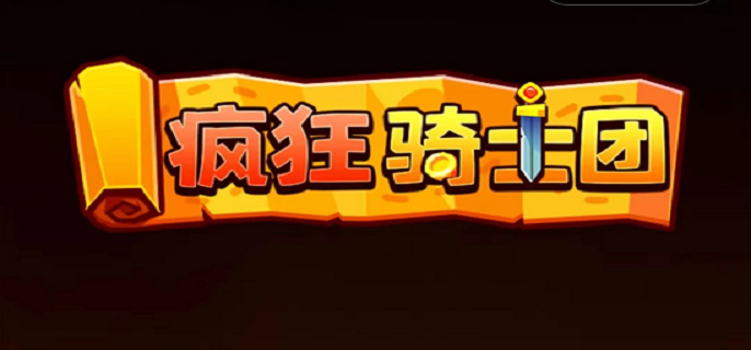 疯狂骑士团兑换码2023年2月有哪些 疯狂骑士团兑换码最新大全