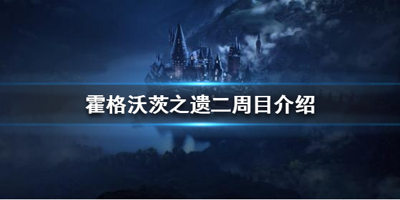 霍格沃茨之遗二周目有什么 霍格沃茨之遗二周目内容分享