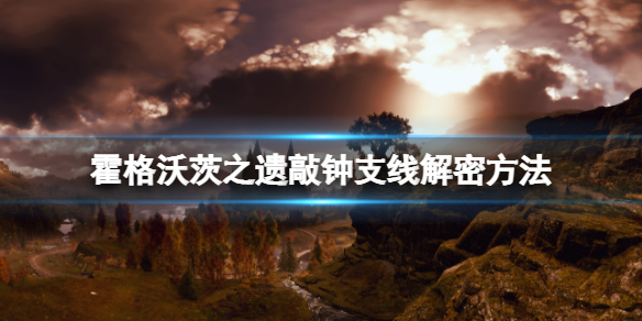 霍格沃茨之遗由钟声解决怎么过 由钟声解决任务详细流程分享