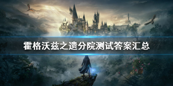 霍格沃兹之遗分院测试网站分享 霍格沃兹分院测试答案汇总