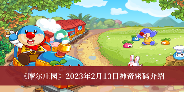 《摩尔庄园》2023年2月13日神奇密码一览