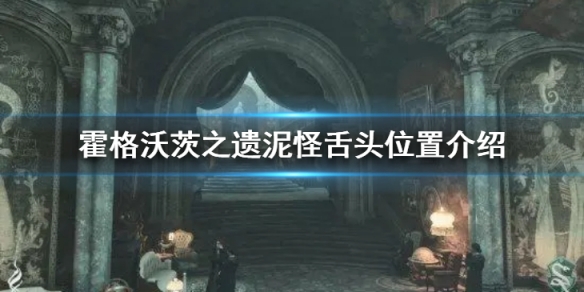 霍格沃茨之遗泥怪舌头在哪里 霍格沃茨遗产泥怪舌头获取位置