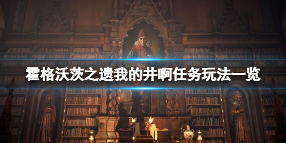 霍格沃茨之遗我的井啊怎么完成 霍格沃茨之遗我的井啊任务详细步骤