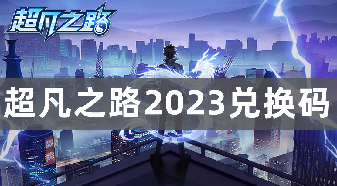 超凡之路2023兑换码最新汇总一览