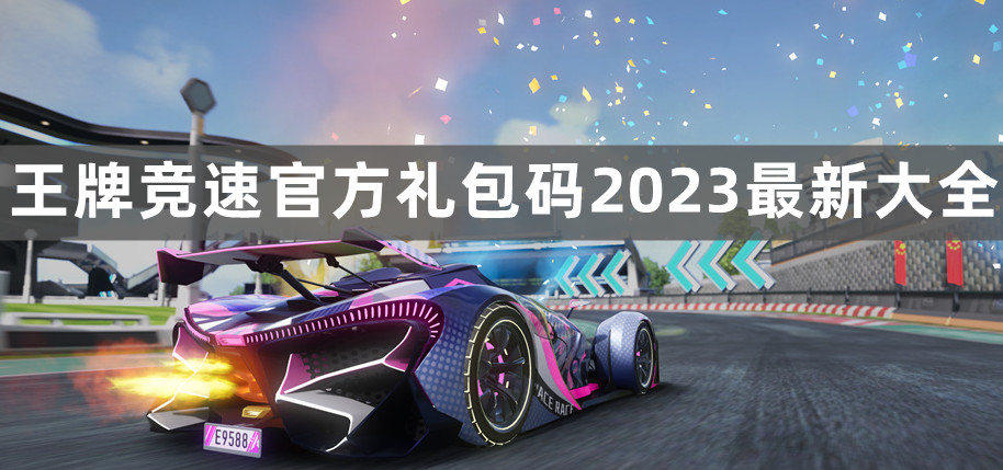 王牌竞速官方礼包码2023最新汇总一览