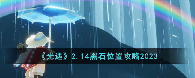 《光遇》2.14黑石位置一览2023