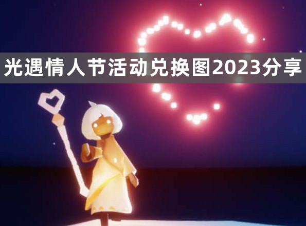 光遇情人节活动兑换图2023攻略一览