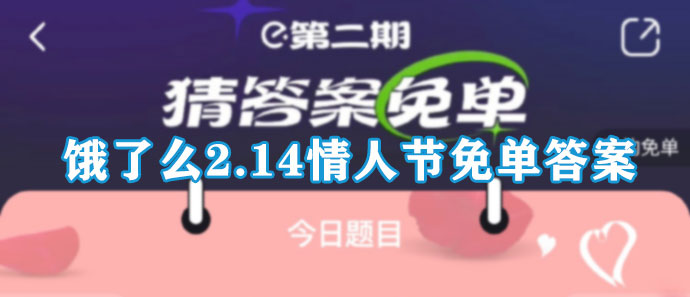 饿了么2.14情人节免单答案大全2023