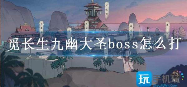 《觅长生》九幽大圣boss怎么打 九幽大圣boss攻略