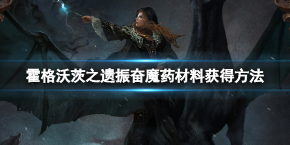 《霍格沃茨之遗》振奋魔药配方是什么 振奋魔药材料获得方法