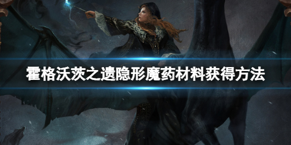 《霍格沃茨之遗》隐形魔药配方是什么 隐形魔药材料获得方法