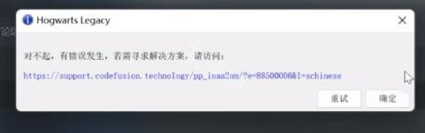 《霍格沃茨之遗》对不起有错误发生怎么办 有错误发生解决方法
