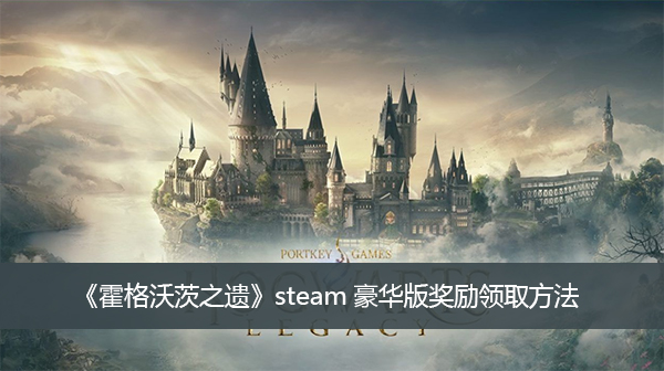 《霍格沃茨之遗》steam豪华版奖励领取方法介绍