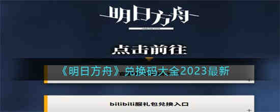 明日方舟最新兑换码有哪些 明日方舟兑换码大全2023最新