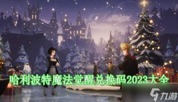 哈利波特魔法觉醒兑换码一览 哈利波特魔法觉醒兑换码2023大全