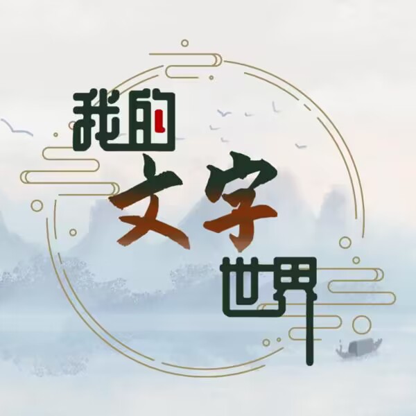 我的文字世界大郎吃药怎么过 我的文字世界大郎吃药通关攻略