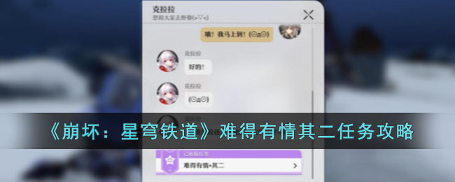 崩坏星穹铁道难得有情其二任务怎么做 崩坏星穹铁道难得有情其二任务攻略