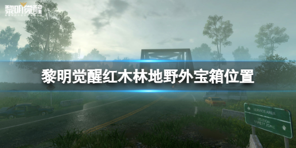 《黎明觉醒》红木林地野外位置 红木林地野外宝箱具体位置一览