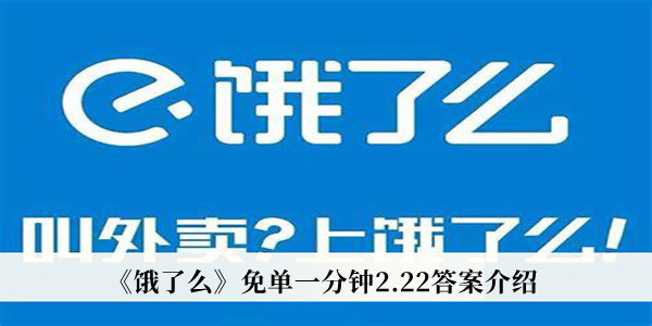 《饿了么》免单一分钟2.22答案介绍