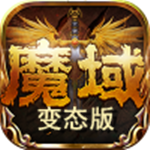 魔域变态版(上线送无限魔石)v1.0.0