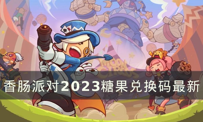 《香肠派对》糖果兑换码大全 2023可用糖果兑换码最新一览