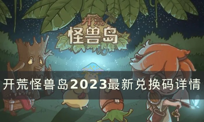 《开荒怪兽岛》兑换码是什么 2023最新兑换码可用大全