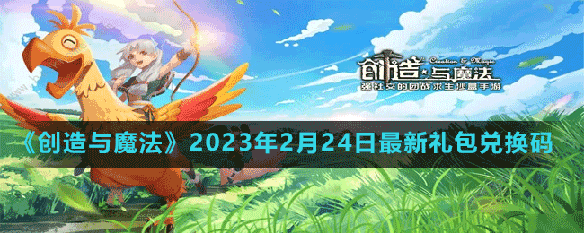 创造与魔法2023年2月24日最新礼包兑换码大全