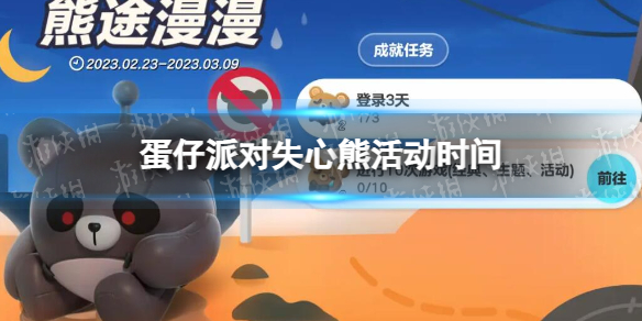 《蛋仔派对》失心熊活动时间 失心熊活动什么时候开2023