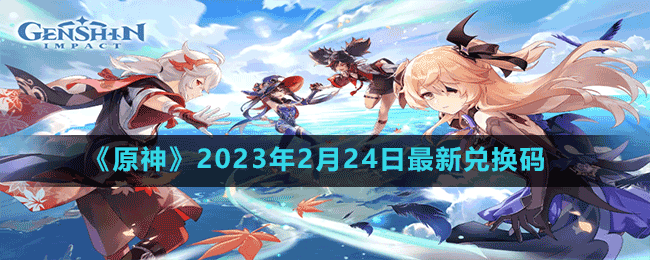 原神2023年2月24日最新兑换码大全分享