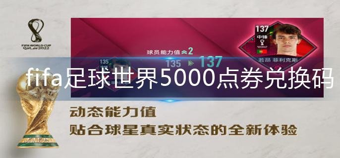 fifa足球世界5000点券兑换码 fifa足球世界5000点券兑换码2023大全